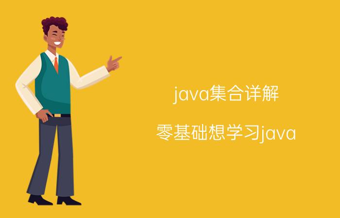 java集合详解 零基础想学习java，应该从哪学起？